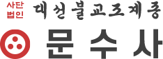 문수사-로고